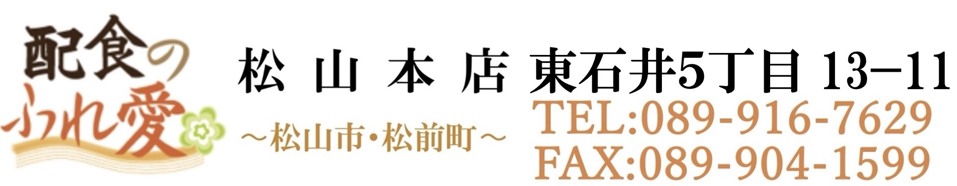 配食のふれ愛 松山本店